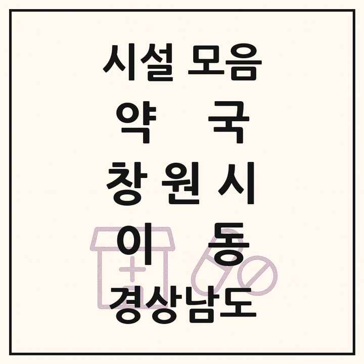 경상남도 창원시 이동 약국 목록